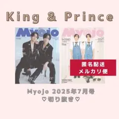 【King & Prince】Myojo（大小）2025年7月号♡切り抜き♡