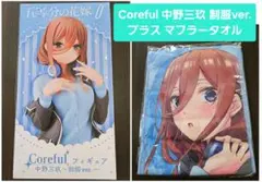 Coreful 中野三玖 制服ver. プラス マフラータオル 中野三玖ver.