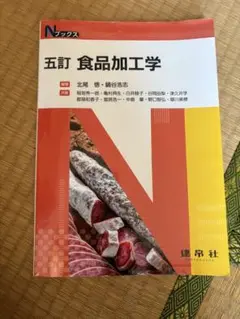 五訂 食品加工学