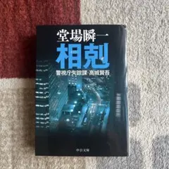 相剋 警視庁失踪課・高城賢吾 堂場瞬一 (まとめ買い歓迎)