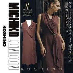 美品 MICHIKO LONDON KOSHINO ドレープワンピース Mのサムネイル