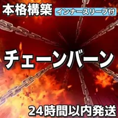 D3-48 チェーンバーン 本格構築 構築済みデッキ E Xなし 02のサムネイル