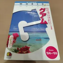 ワールドガイド グアム るるぶ WORLD GUIDE 2004-2005