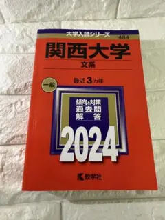 2025年最新】関西大学赤本の人気アイテム - メルカリ