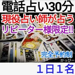 【リピーター様限定】電話占い30分　タロット占い　タロットカード鑑定