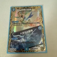 デュエルマスターズ 同期の妖精 ド浮きの動悸 SP4/SP5 金トレジャー