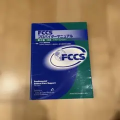 FCCSプロバイダーマニュアル