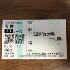 2026年最新】記念馬券の人気アイテム - メルカリ