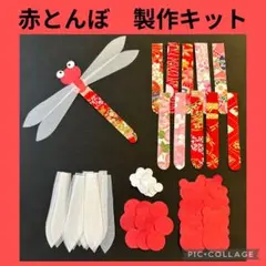 【とんぼ】製作キット　秋　赤とんぼ　お月見　クラフトパンチ　リハビリ　施設利用