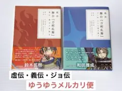 舞台 刀剣乱舞 戯曲