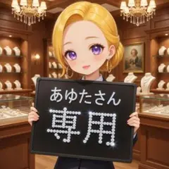 あゆたさん専用 - メルカリ