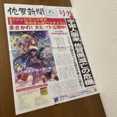 【非売品】佐賀新聞 号外 劇場版 ゾンビランドサガ ゆめぎんがパラダイス