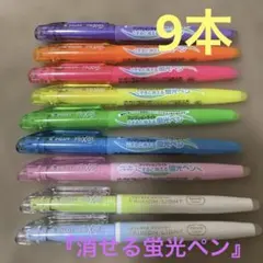 PILOT FRIXION LIGHT 蛍光ペンセット　９本　消せる