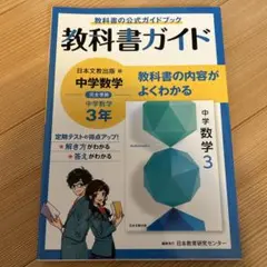 中学教科書ガイド 日本文教出版 数学 3年