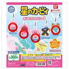 星のカービィ　めじるしアクセサリー3 セミコンプリート　4点セット　ガチャガチャ