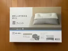 ニトリ　首をしっかり支える枕　（P2212）