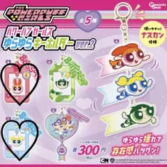 パワーパフガールズ ゆらゆらキーホルダー ver2