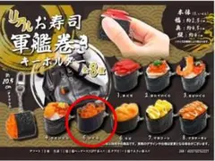 リアルお寿司 軍艦巻きキーホルダー いくら プライズ品 食品サンプル