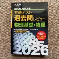 2026大学入学共通テスト過去問レビュー 物理基礎・物理 - メルカリ