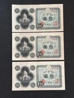 10円旧紙幣 国会議事堂 3枚 - メルカリ