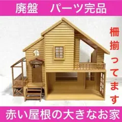 ✨美品✨シルバニアファミリー　赤い屋根の大きなお家　初期
