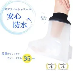 ギプス防水カバー 足首用 35cm シャワー 入浴 骨折
