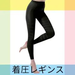 Lサイズ 着圧レギンス ブラック ストレッチ素材