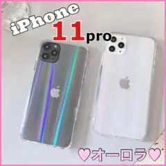 【値下げ】iPhone11pro ケース オーロラ 可愛い ホログラム ソフト