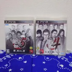 【PS3】　2枚セット　龍が如く4 伝説を継ぐもの　/　5 夢、叶えし者　ソフト