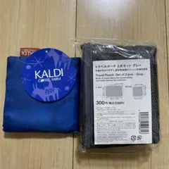 KALDI トラベルポーチセット 2個セット