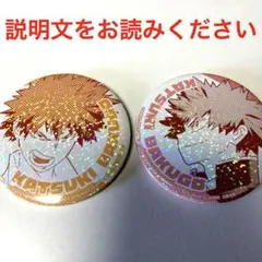 爆豪勝己　缶バッジ　まとめ売り　復習のお時間だ!!! 僕のヒーローアカデミア