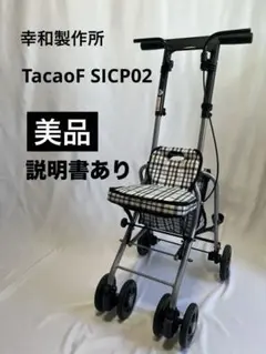【美品】幸和製作所 シルバーカー TacaoF SICP02のサムネイル