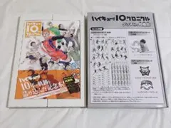 ハイキュー!! 10thクロニクル グッズ付き同梱版　アクスタ　フォトカード