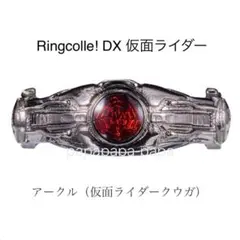 【ラスト1個】Ringcolle！DX　仮面ライダー　仮面ライダークウガ
