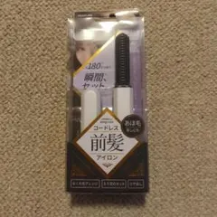 コードレス前髪アイロン