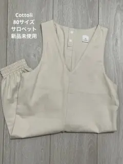 バースデイ　cottoli サロペット