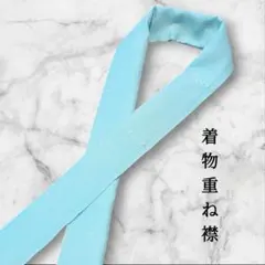 重ね襟 水色
