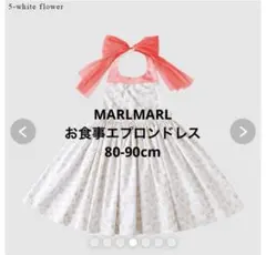 マールマール お食事エプロン ホワイト・ピンク