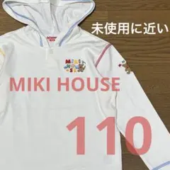 【未使用に近い】MIKI HOUSE 薄手の白のパーカー 110 日本製