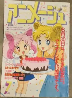 アニメージュ 1993年7月号 vol.181 セーラームーン