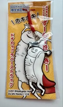 【新品】ずーしーほっきー ラバーストラップ 北海道限定