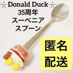 ドナルドダック スプーン スーベニア ディズニーランド限定 匿名配送