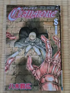 【初版・帯付き】CLAYMORE クレイモア 20巻 / 八木教広（魔爪の残滓） Claymore クレイモア 20巻 初版 八木教広 - メルカリ