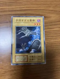 遊戯王初期ブースター1手招きする墓場❷
