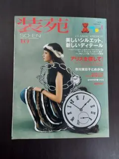 2026年最新】装苑 雑誌の人気アイテム - メルカリ