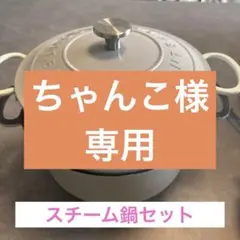 アフタヌーンティー☆多機能スチームなべSETのサムネイル