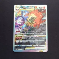 ポケモンカードゲーム　リザードンVSTAR　SAR　VSTARユニバース