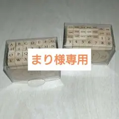 まり様 リクエスト 2点 まとめ商品