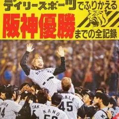 2025年最新】阪神 優勝 新聞 1985の人気アイテム - メルカリ