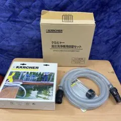 未使用品　ケルヒャー 高圧洗浄機用自吸セットのサムネイル